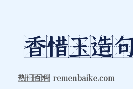 憐香惜玉造句是什么意思的图片